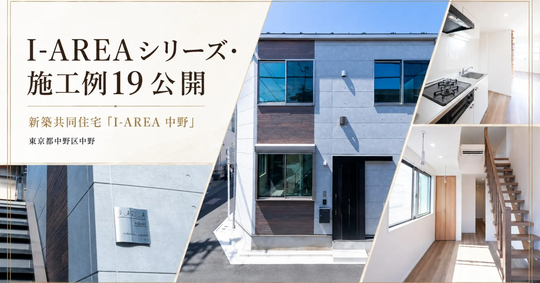 I-AREAシリーズ・施工例19「I-AREA 中野」公開のお知らせ